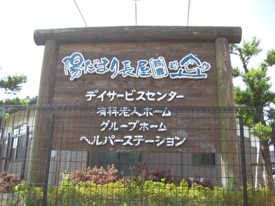 デイサービス陽だまり長屋鈴鹿の写真4枚目：4つの事業所で、お迎えします。