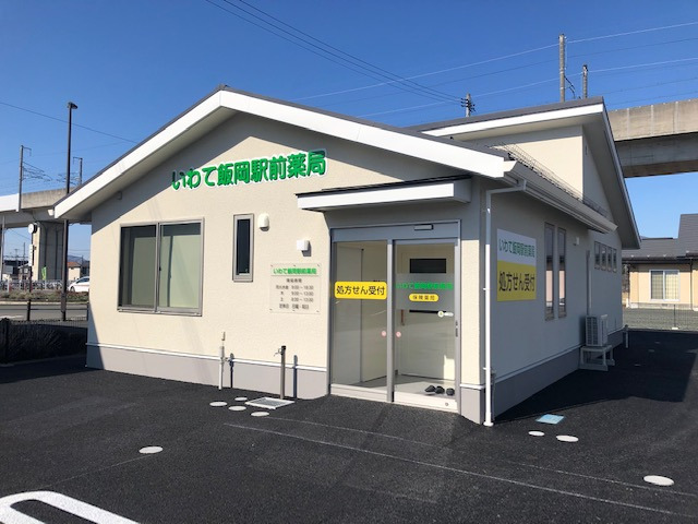 いわて飯岡駅前薬局の写真