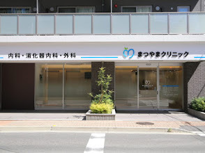 まつやまクリニック（医療事務/受付の求人）の写真2枚目：