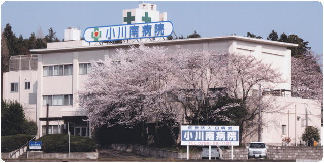 医療法人社団白帆会　小川南病院（一般事務/管理部門の求人）の写真1枚目：