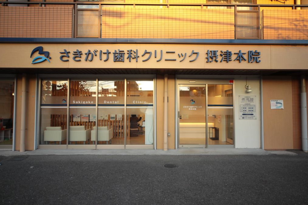 医療法人フロンティアさきがけ歯科クリニック摂津本院（歯科助手の求人）の写真8枚目：