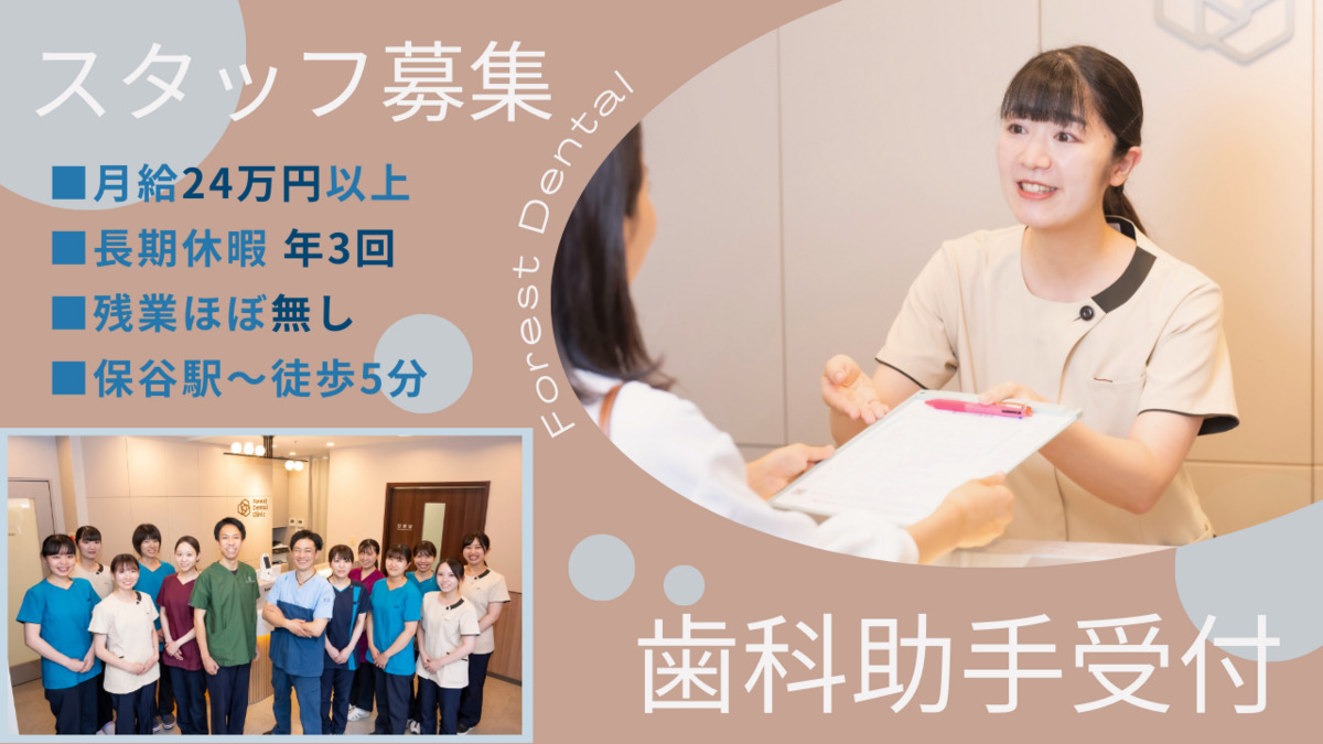 フォレストデンタルクリニック西東京（歯科助手の求人）の写真1枚目：