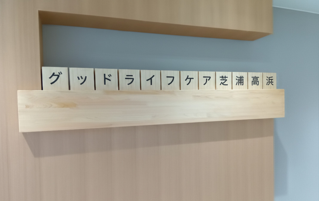 グッドライフケア芝浦高浜【2026年01月01日オープン予定】(看護師/准看護師の求人)の写真2枚目: