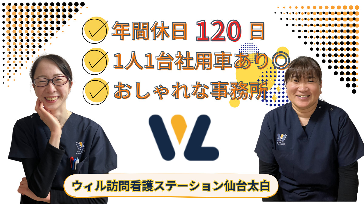 ウィル訪問看護ステーション仙台太白の写真