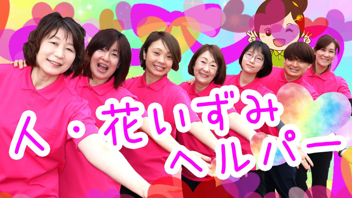 ヘルパー事業所人・花いずみの写真