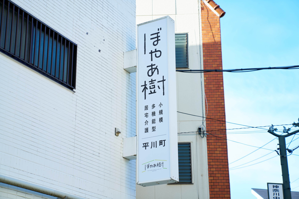 小規模多機能型居宅介護　ぼやあ樹　平川町の写真2枚目：