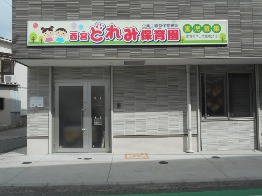 西宮どれみ保育園(保育士の求人)の写真:音楽に特化した、笑顔があふれる明るい保育園です♪