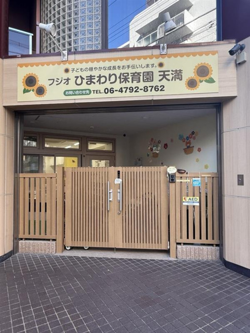 フジオひまわり保育園　天満の画像