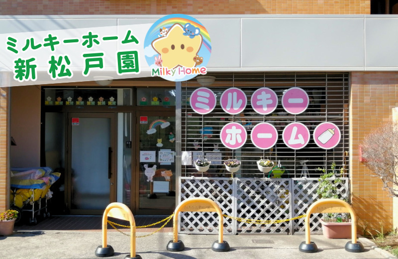 株式会社アイエムオー ミルキーホーム新松戸園の写真