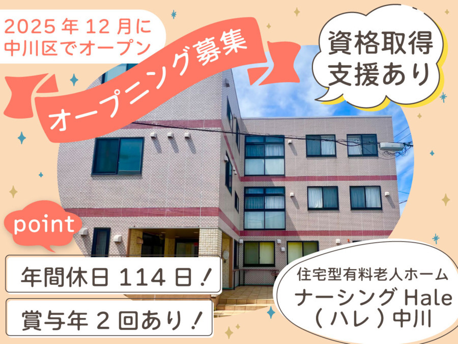 住宅型有料老人ホーム　ナーシングHale中川【2025年12月オープン予定】（介護職/ヘルパーの求人）の写真2枚目：