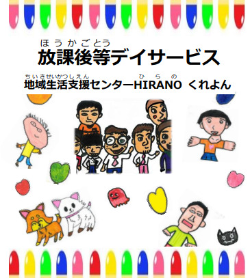 地域生活支援センターHIRANOくれよんの写真2枚目：
