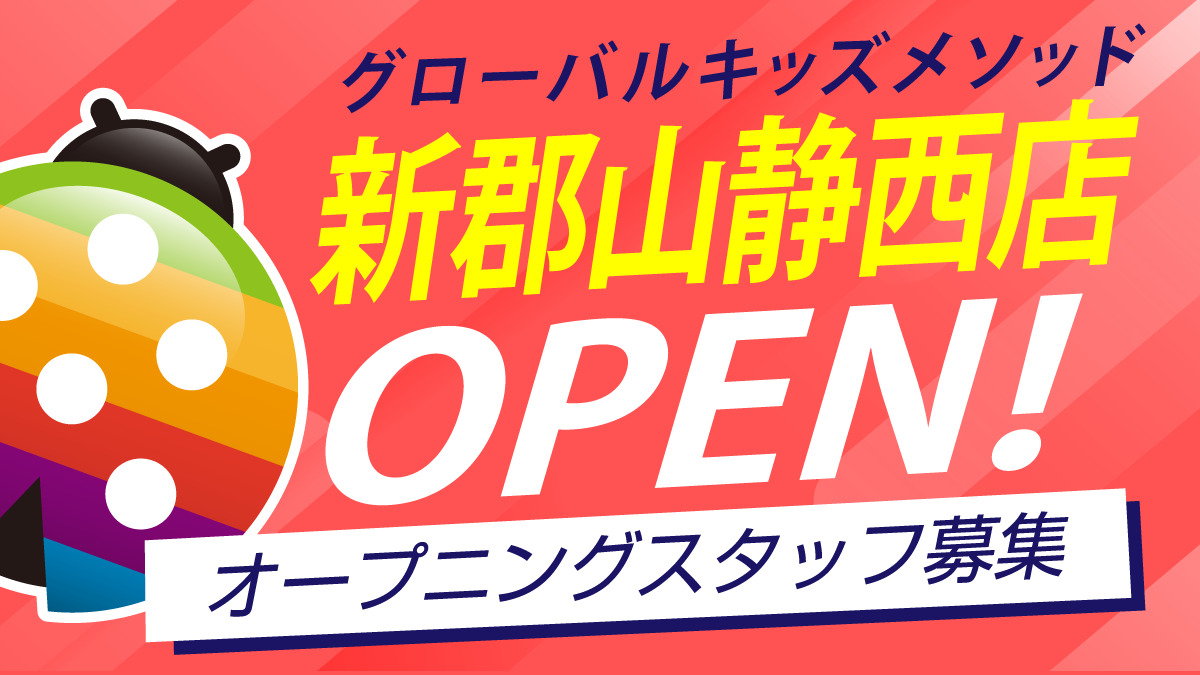 グローバルキッズメソッド新郡山静西店の写真