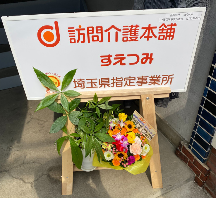 訪問介護本舗すえつみの写真