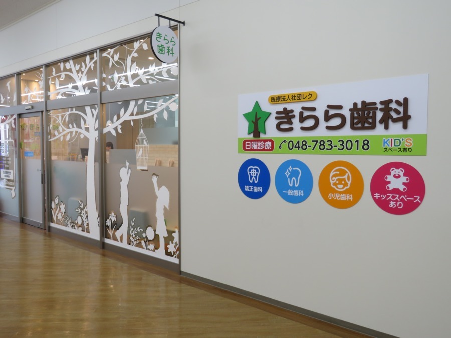 医療法人レク きらら歯科上尾院【2019年夏オープン】(歯科医師の求人)の写真: