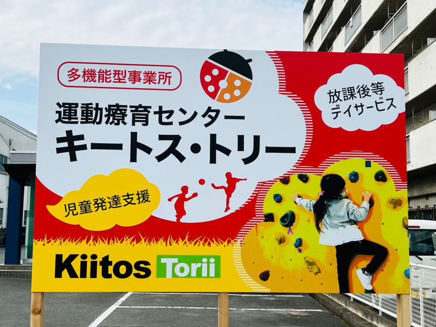 運動療育センター キートス・トリーの写真3枚目：