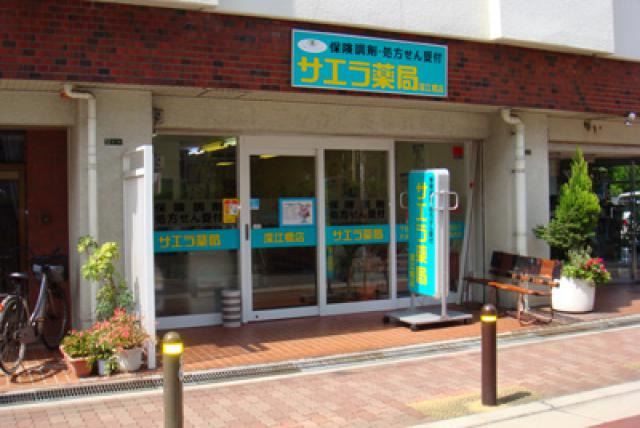 サエラ薬局　深江橋店の写真