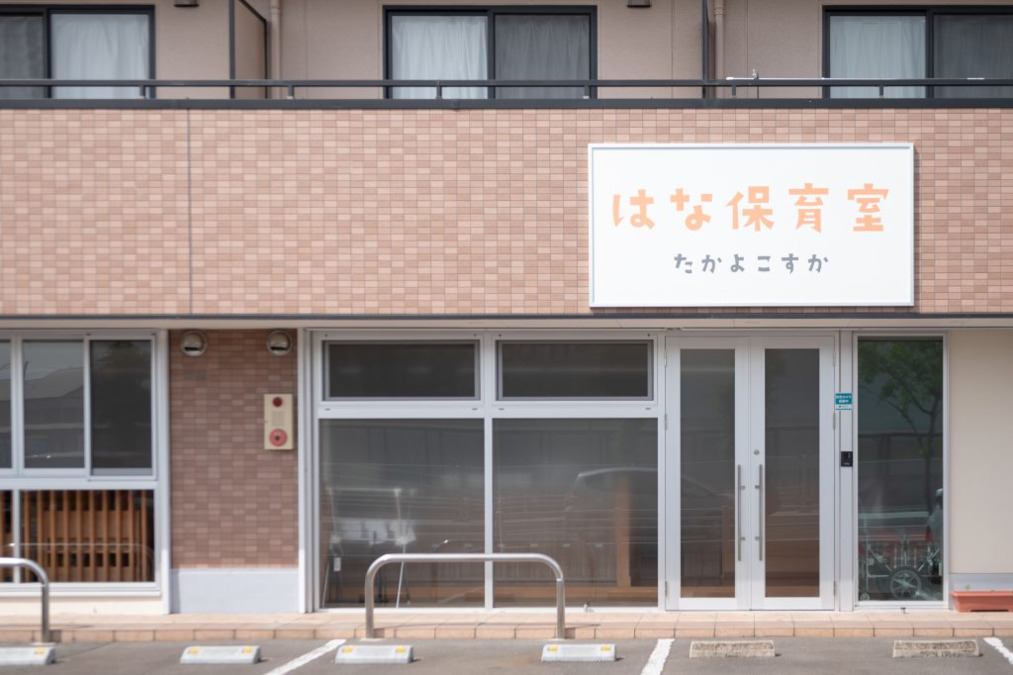 はな保育室たかよこすか（保育士の求人）の写真19枚目：