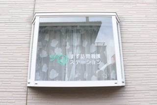 すず訪問看護ステーション(看護師/准看護師の求人)の写真2枚目:事業所外観
