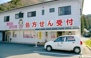さくら調剤薬局身延店の写真