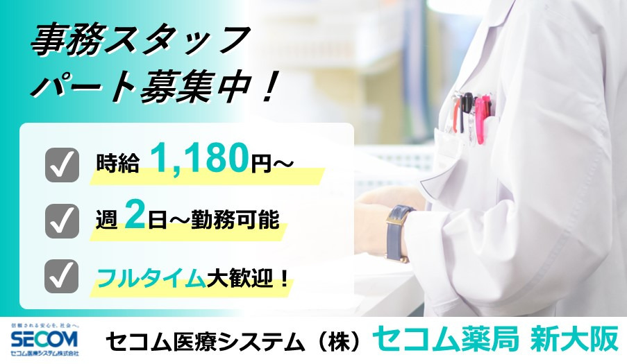 セコム薬局　新大阪（調剤事務の求人）の写真1枚目：