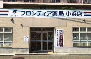 フロンティア薬局 小浜店の写真2枚目: