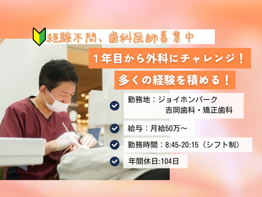 ジョイホンパーク吉岡歯科・矯正歯科の写真