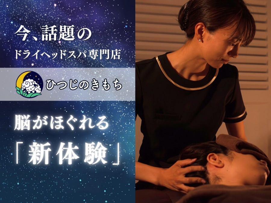癒しのドライヘッドスパ専門店ひつじのきもちプレミアム上野店【2025年10月01日オープン予定】（エステティシャン/セラピストの求人）の写真2枚目：