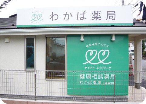 わかば薬局　上尾原市店の写真1枚目：