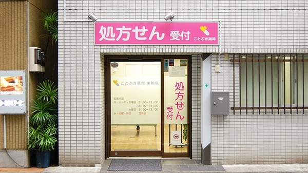 ことぶき薬局 巣鴨店の写真