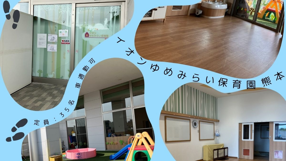 イオンゆめみらい保育園熊本の画像