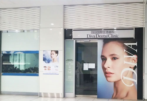 羽田国際空港歯科 Diva Dental Clinicの写真: