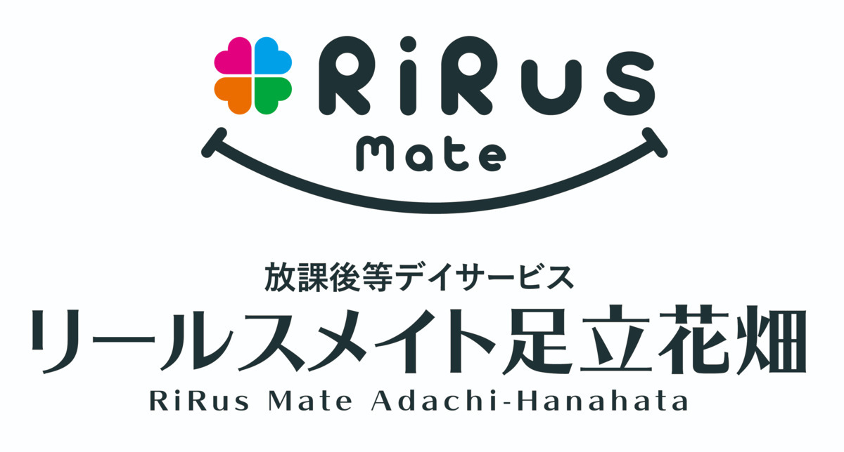 リールスメイト足立花畑(児童発達支援管理責任者の求人)の写真:地域密着型の障がい通所支援事業