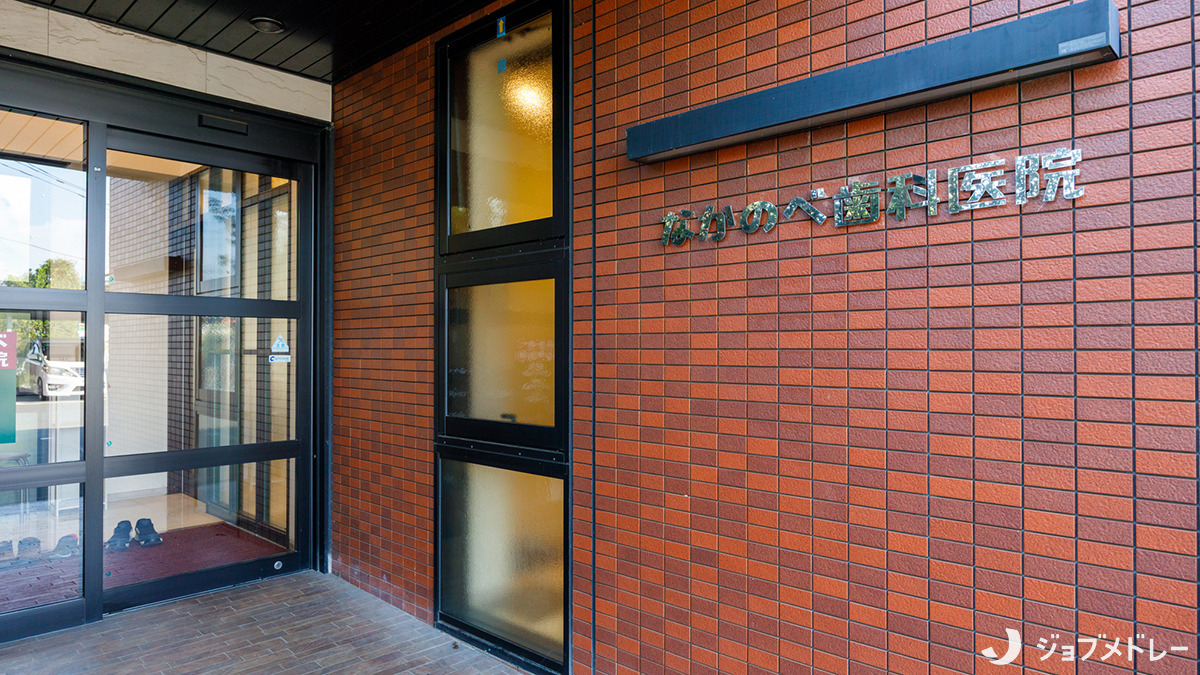 なかのべ歯科医院(歯科医師の求人)の写真2枚目:地域の皆様のホームドクターを目指しています