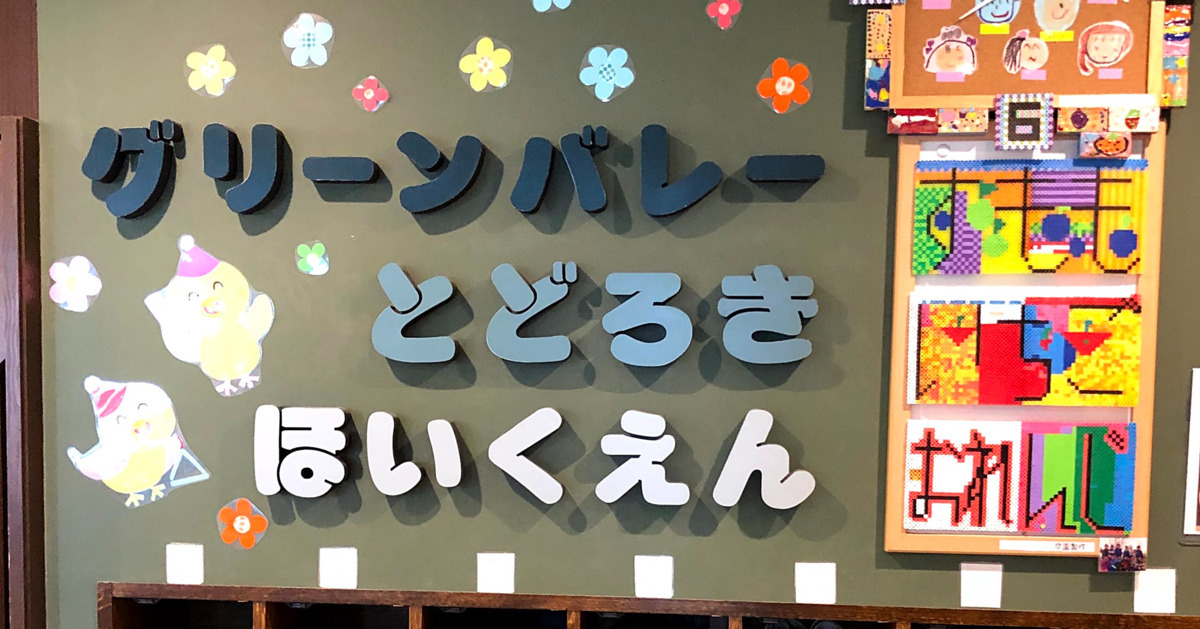 グリーンバレー等々力保育園（保育士の求人）の写真3枚目：