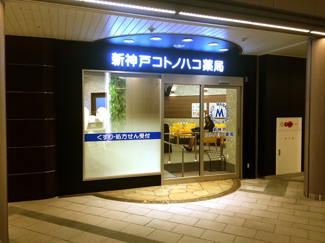 有限会社学が丘薬局 新神戸コトノハコ薬局の写真: