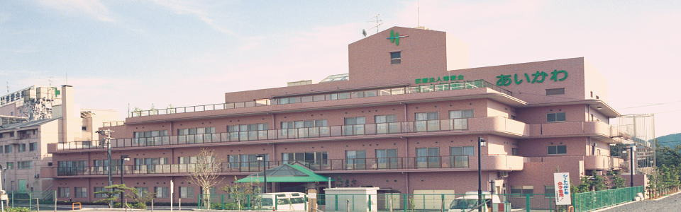 介護老人保健施設あいかわの写真