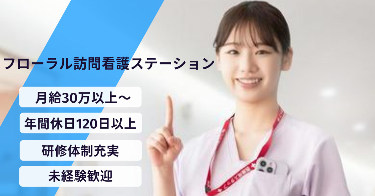 フローラル訪問看護ステーションの写真