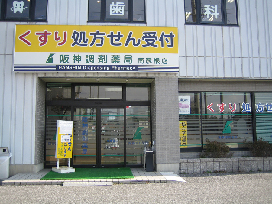 阪神調剤薬局 南彦根店の写真