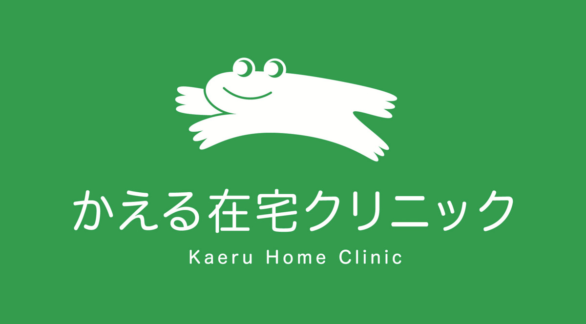 かえる在宅クリニックの写真