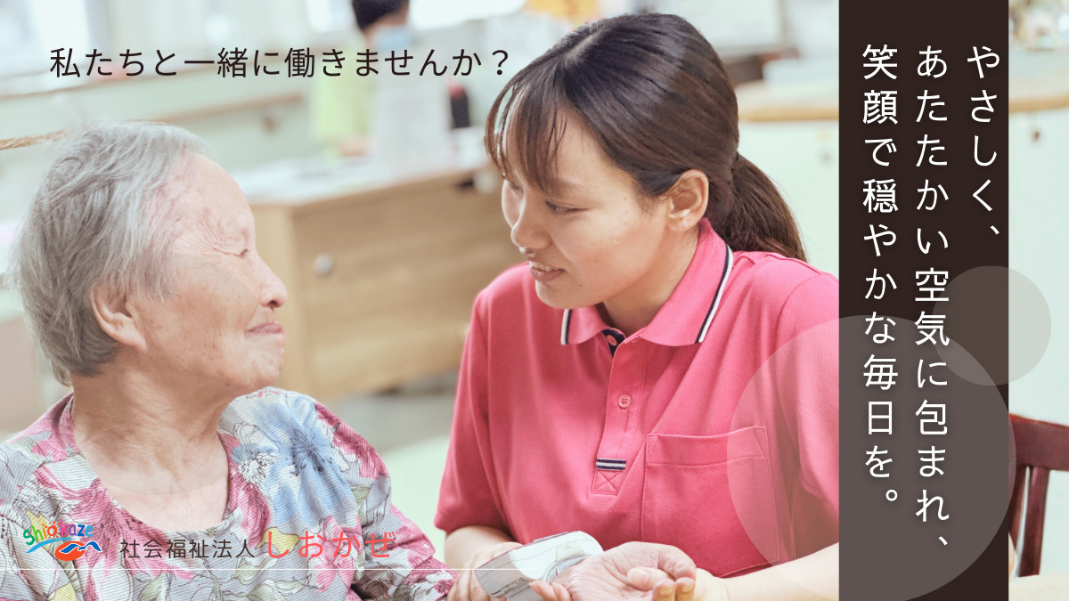 特別養護老人ホームしおかぜの写真