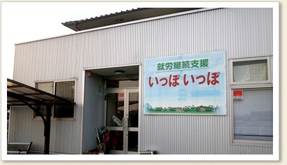 就労継続支援B型 いっぽいっぽの写真: