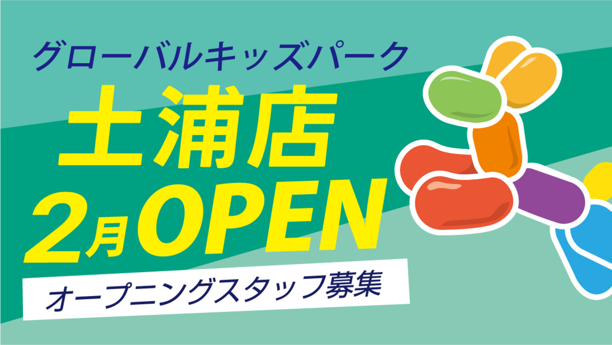グローバルキッズパーク土浦店【2023年02月01日オープン】(保育士の求人)の写真: