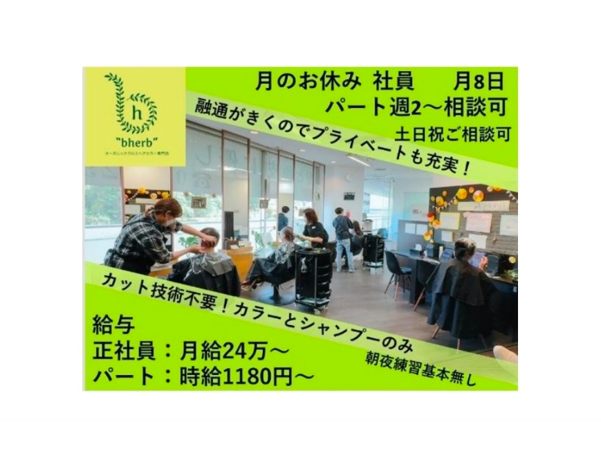 オーガニックグロスヘアカラー専門店 bherb 入間西武ペペ店の写真