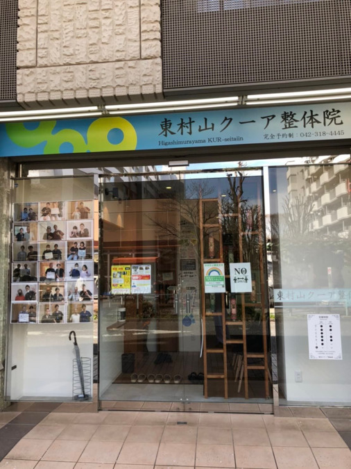 東村山クーア整体院の写真2枚目：