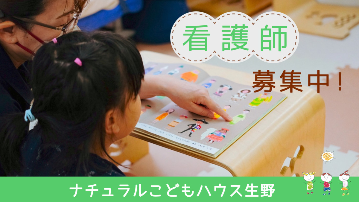 ナチュラルこどもハウス生野区店(看護師/准看護師の求人)の写真1枚目: