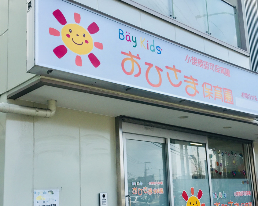 ベイキッズおひさま保育園の写真4枚目：
