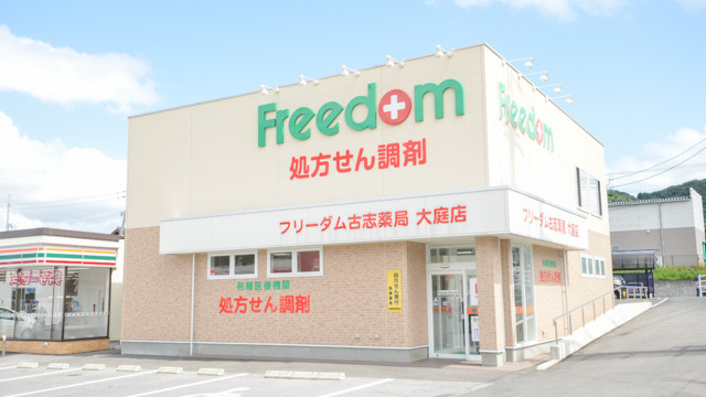 フリーダム古志薬局大庭店の写真