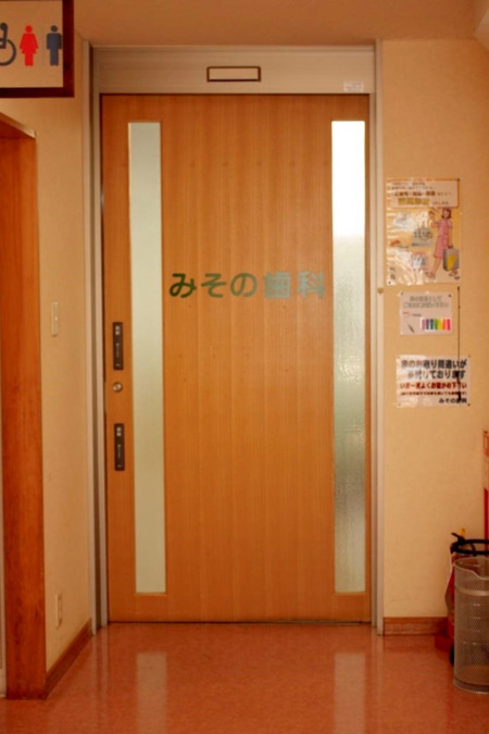 西都保健生活協同組合　みその歯科（歯科助手の求人）の写真3枚目：