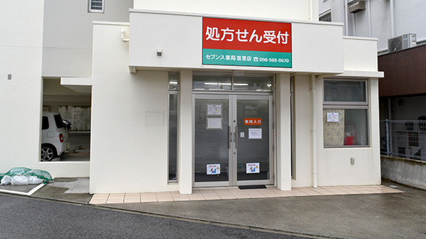 セブンス薬局首里店の写真