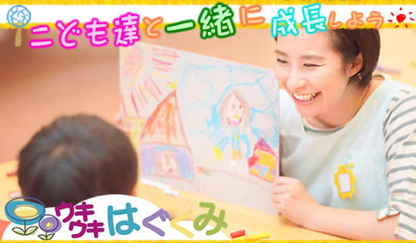 児童発達支援 ウキウキ はぐくみプラスの写真